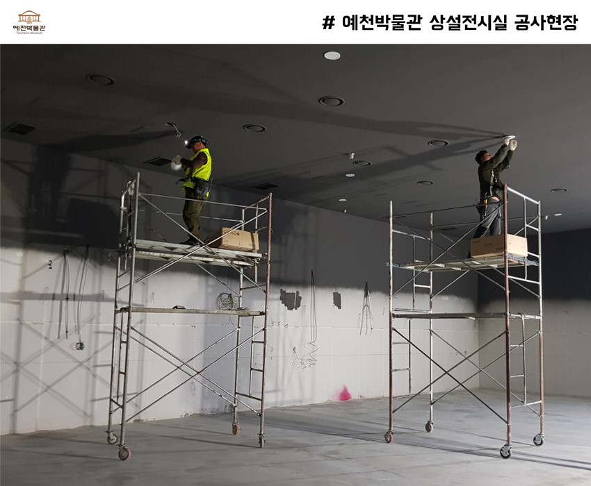 2.박물관 리모델링 공사현장